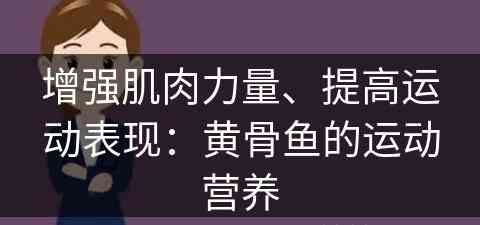 增强肌肉力量、提高运动表现：黄骨鱼的运动营养